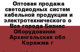 Оптовая продажа светодиодных систем, кабельной продукции и электротехнического о - Все города Бизнес » Оборудование   . Архангельская обл.,Коряжма г.